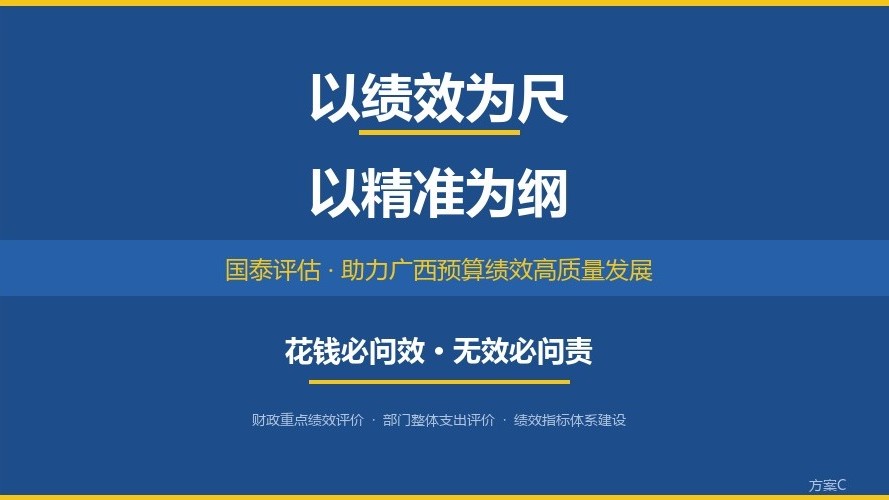以绩效为尺，以精准为纲｜国泰评估助力广西预算绩效高质量发展