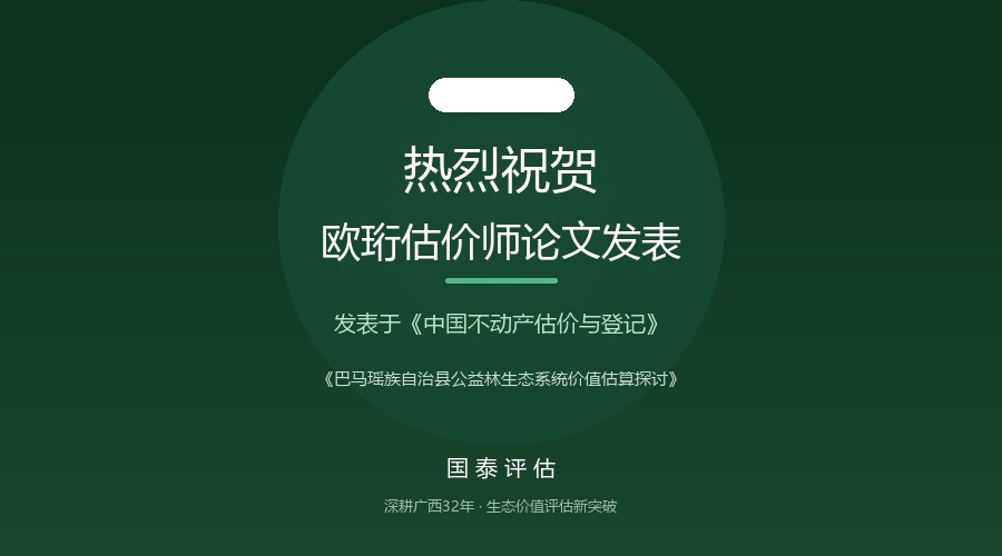 巴马瑶族自治县公益林生态系统价值估算探讨
