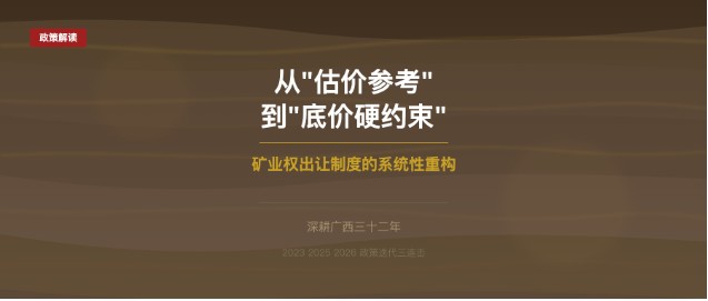 【政策解读】从"估价参考"到"底价硬约束" 矿业权出让制度的系统性重构