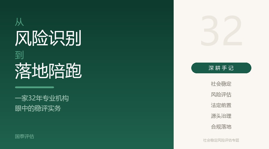 【深耕手记】从风险识别到落地陪跑：一家32年专业机构眼中的稳评实务
