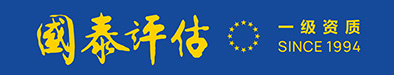 国泰评估-国家一级资质