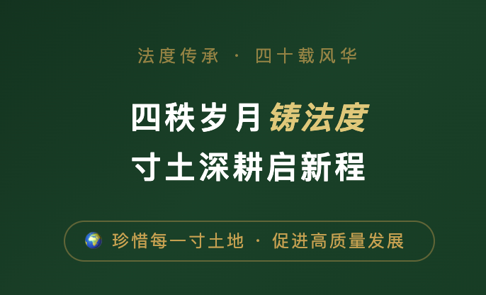 四秩岁月铸法度 寸土深耕启新程
